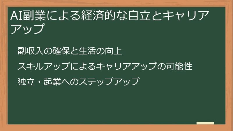 AI副業による経済的な自立とキャリアアップ