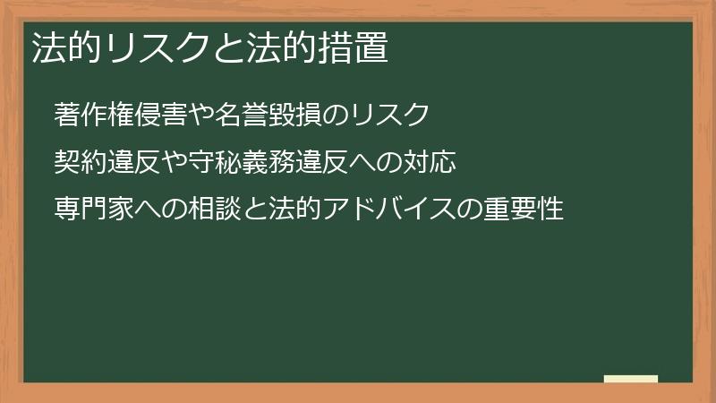 法的リスクと法的措置