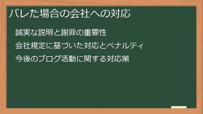 バレた場合の会社への対応