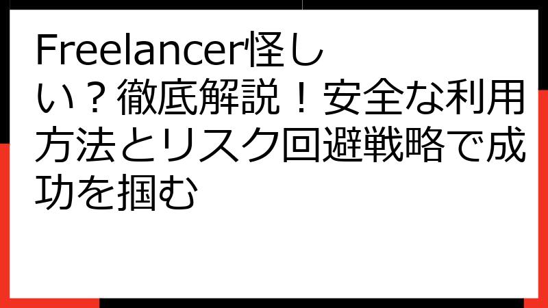 Freelancer怪しい？徹底解説！安全な利用方法とリスク回避戦略で成功を掴む