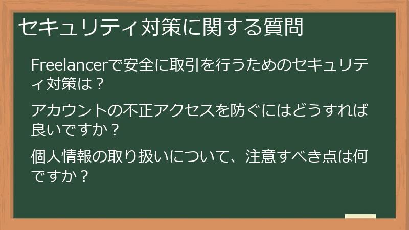セキュリティ対策に関する質問