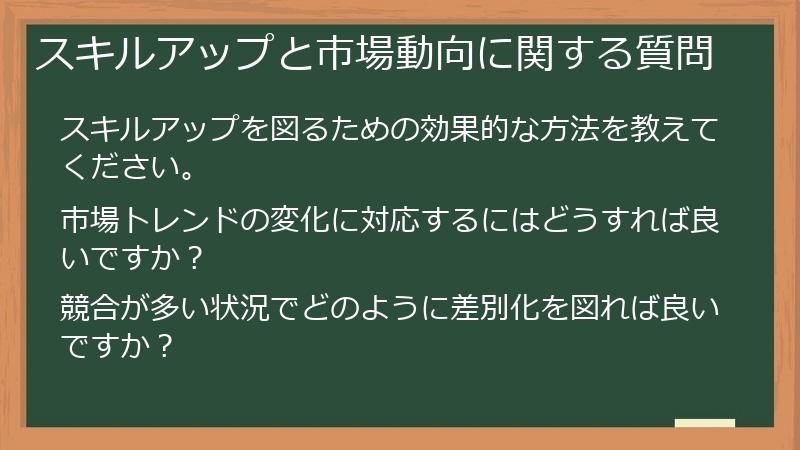 スキルアップと市場動向に関する質問