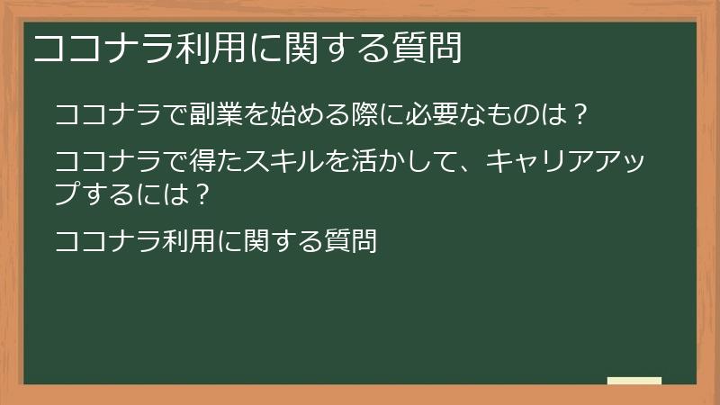 ココナラ利用に関する質問