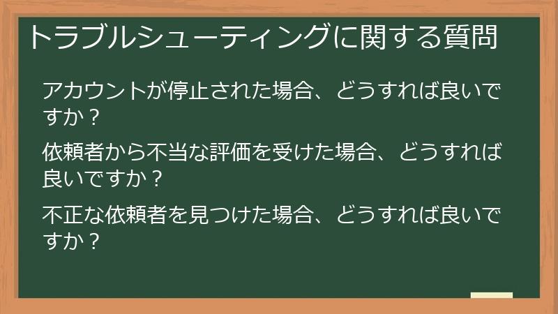 トラブルシューティングに関する質問