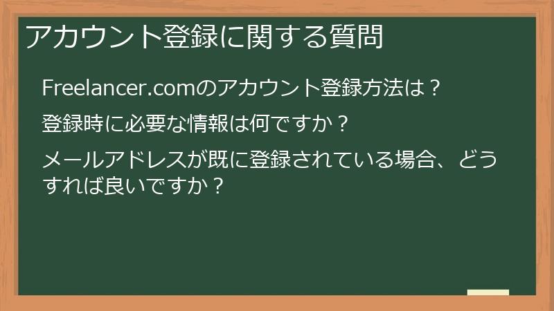 アカウント登録に関する質問