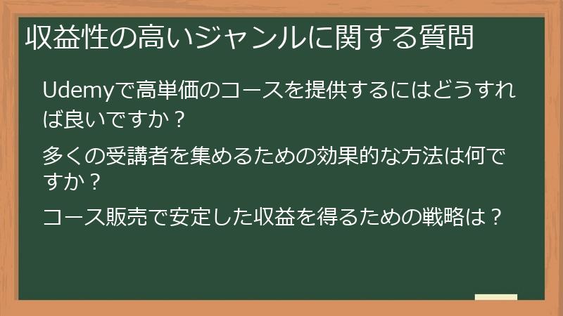 収益性の高いジャンルに関する質問