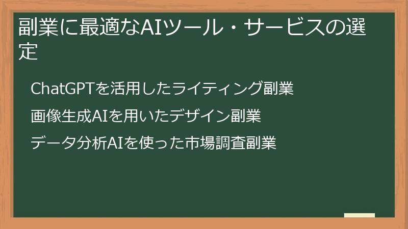 副業に最適なAIツール・サービスの選定