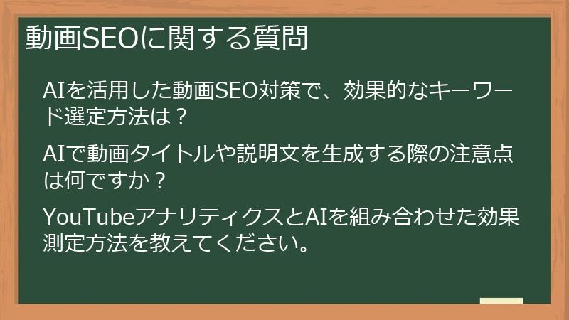動画SEOに関する質問