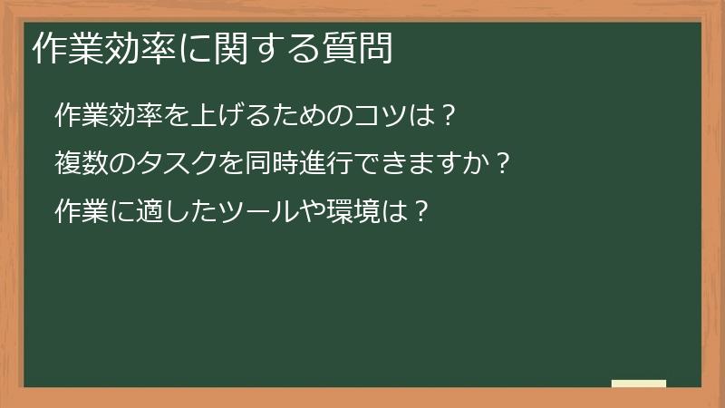 作業効率に関する質問