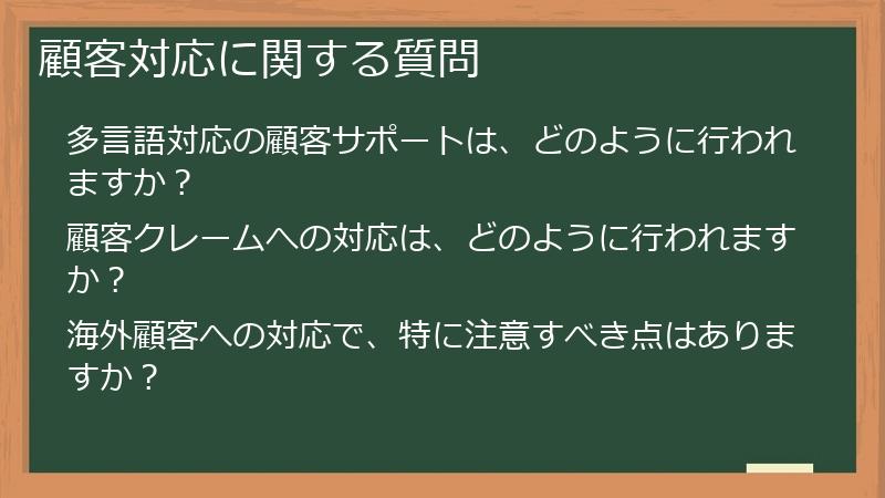顧客対応に関する質問