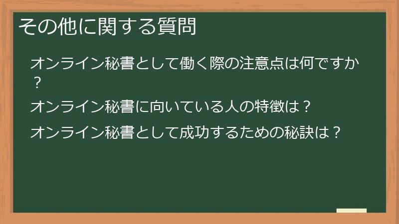 その他に関する質問