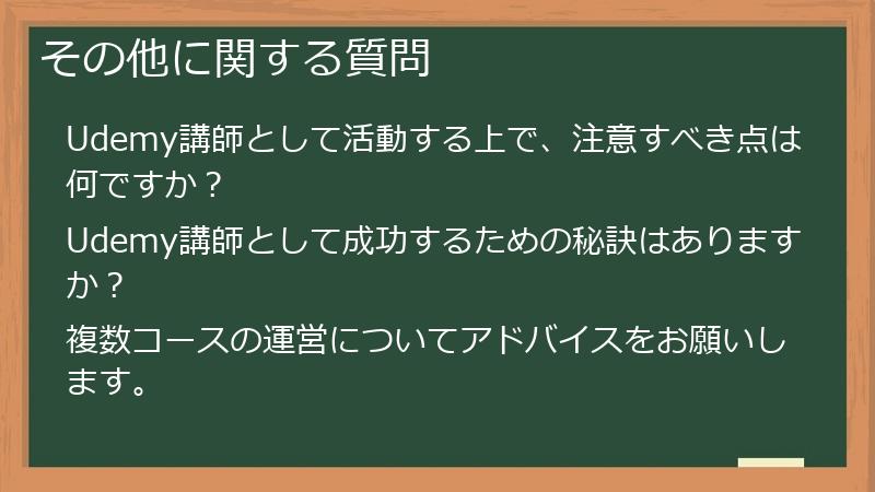 その他に関する質問
