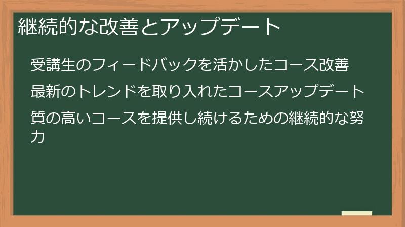 継続的な改善とアップデート