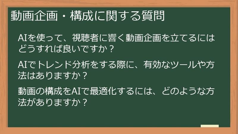 動画企画・構成に関する質問