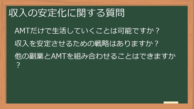 収入の安定化に関する質問