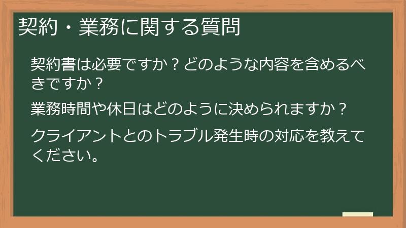 契約・業務に関する質問