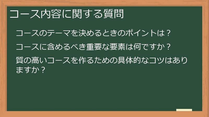 コース内容に関する質問