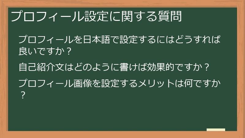 プロフィール設定に関する質問