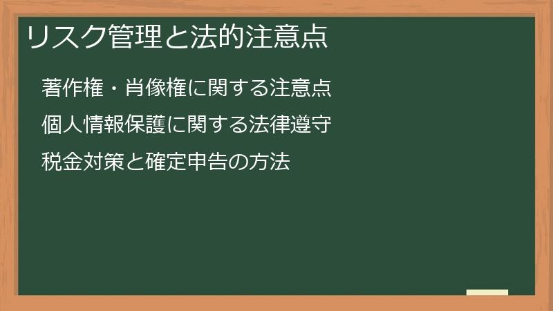 リスク管理と法的注意点