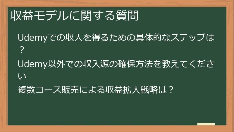 収益モデルに関する質問