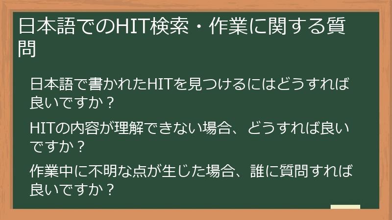 日本語でのHIT検索・作業に関する質問