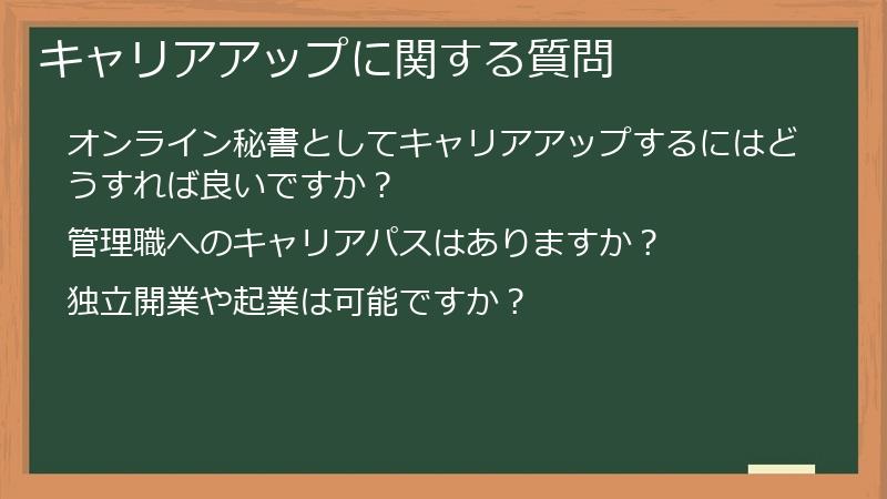 キャリアアップに関する質問