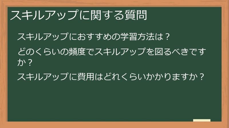 スキルアップに関する質問