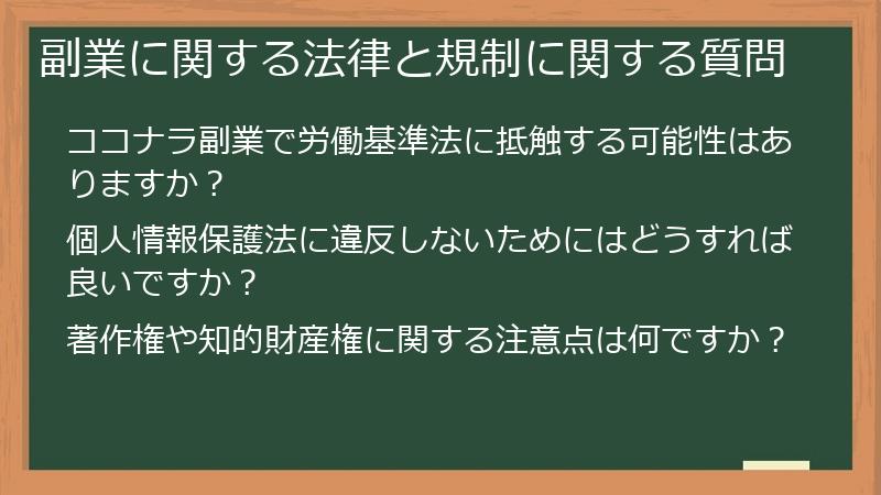 副業に関する法律と規制に関する質問