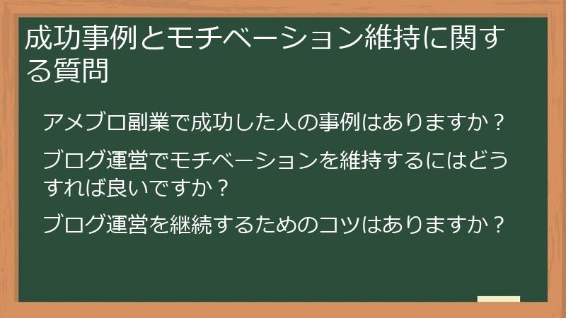 成功事例とモチベーション維持に関する質問