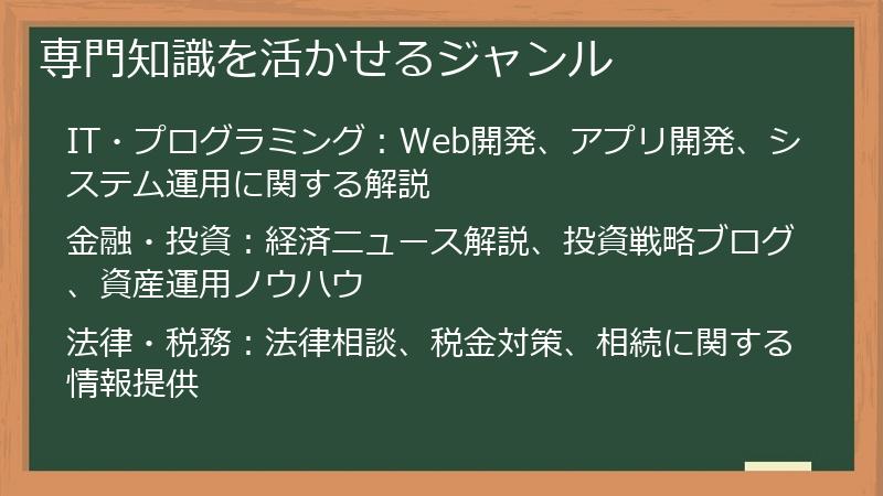 専門知識を活かせるジャンル