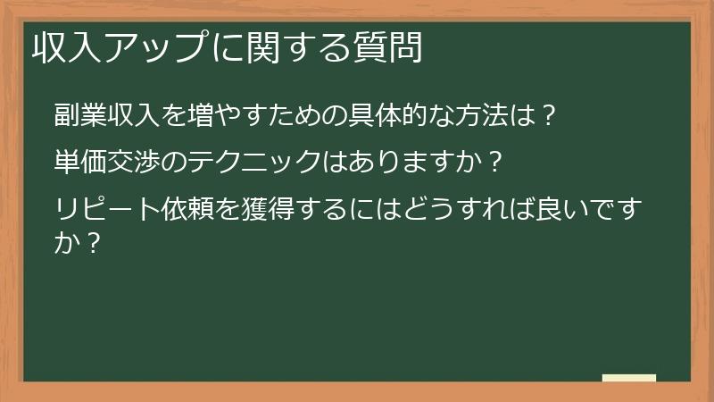 収入アップに関する質問