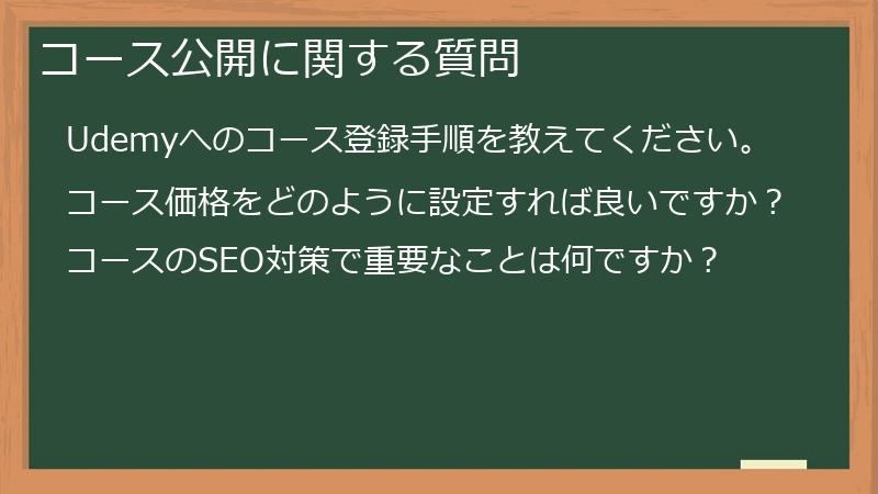 コース公開に関する質問