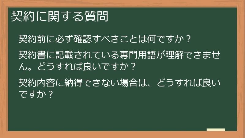 契約に関する質問