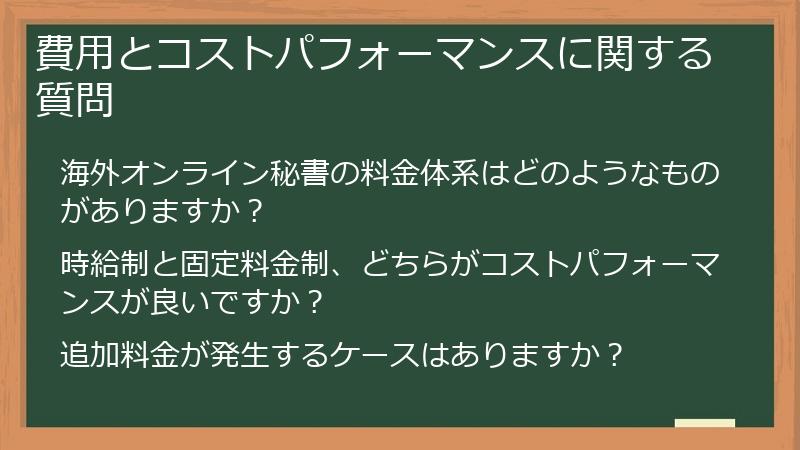 費用とコストパフォーマンスに関する質問