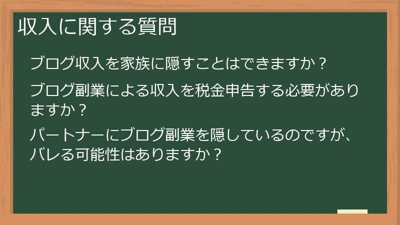 収入に関する質問