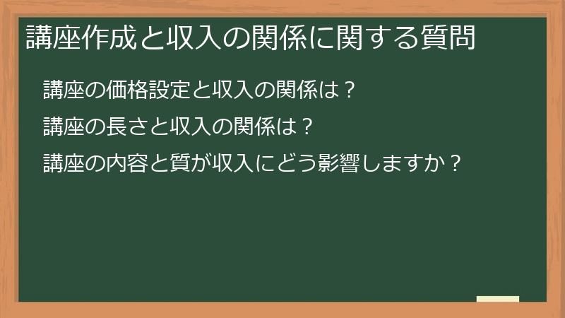 講座作成と収入の関係に関する質問