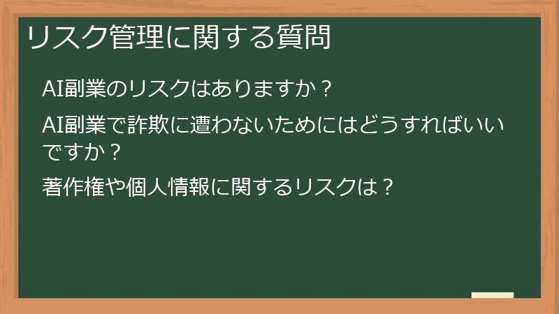 リスク管理に関する質問