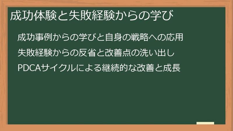 成功体験と失敗経験からの学び