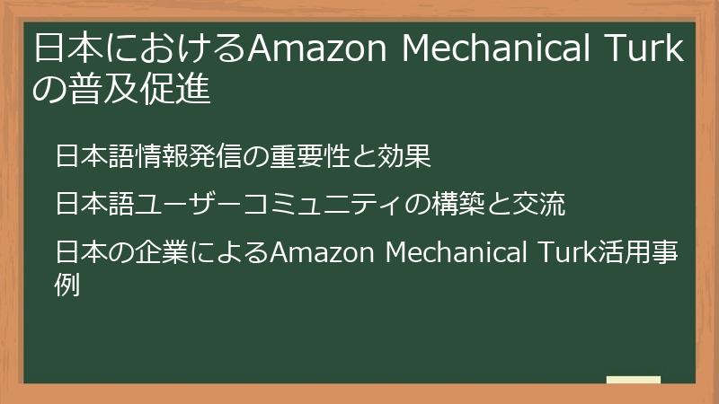 日本におけるAmazon Mechanical Turkの普及促進