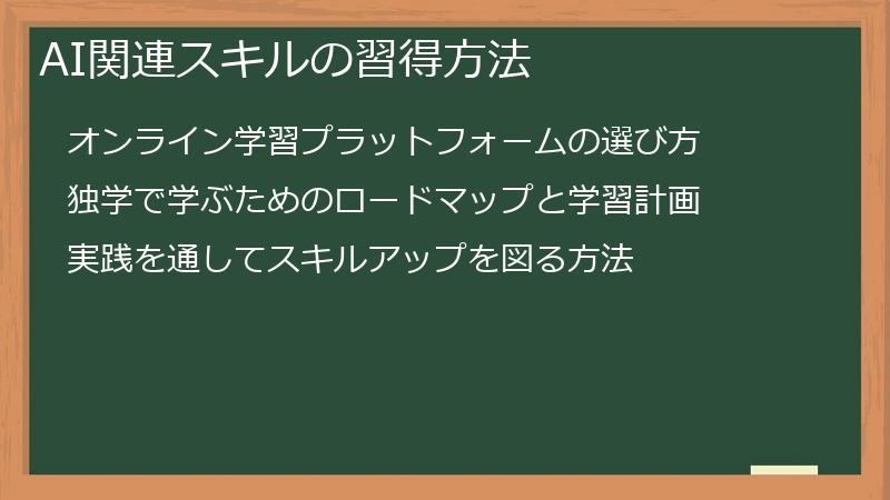 AI関連スキルの習得方法