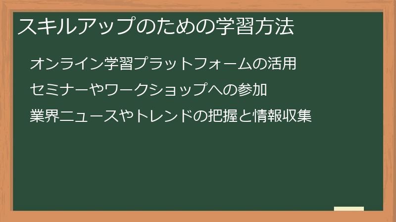 スキルアップのための学習方法