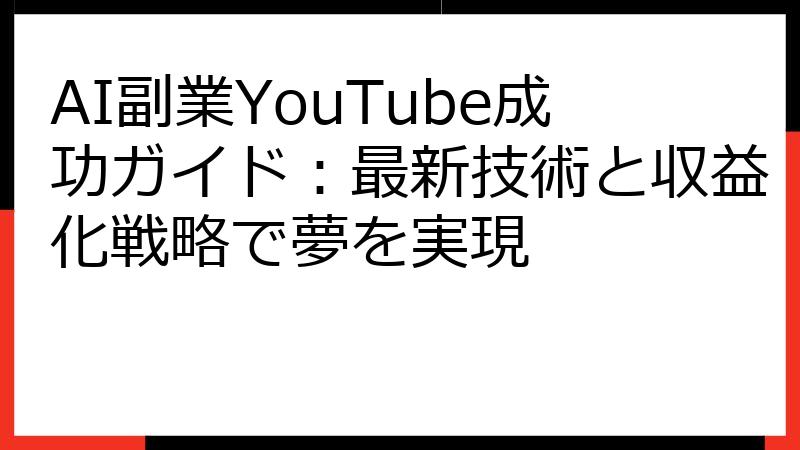 AI副業YouTube成功ガイド：最新技術と収益化戦略で夢を実現