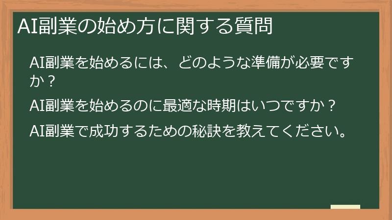 AI副業の始め方に関する質問