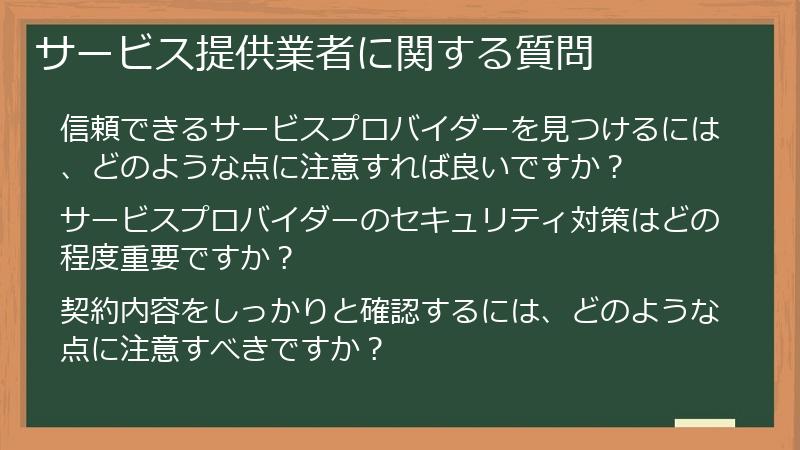 サービス提供業者に関する質問