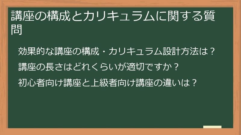 講座の構成とカリキュラムに関する質問
