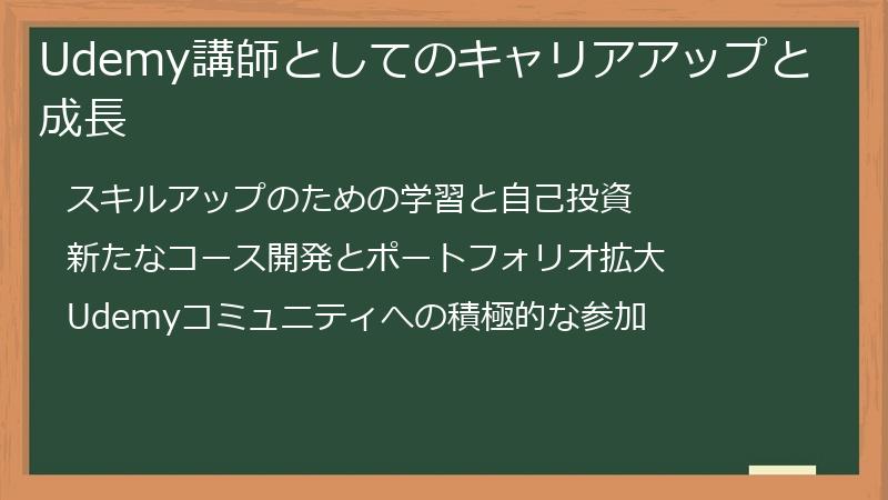 Udemy講師としてのキャリアアップと成長