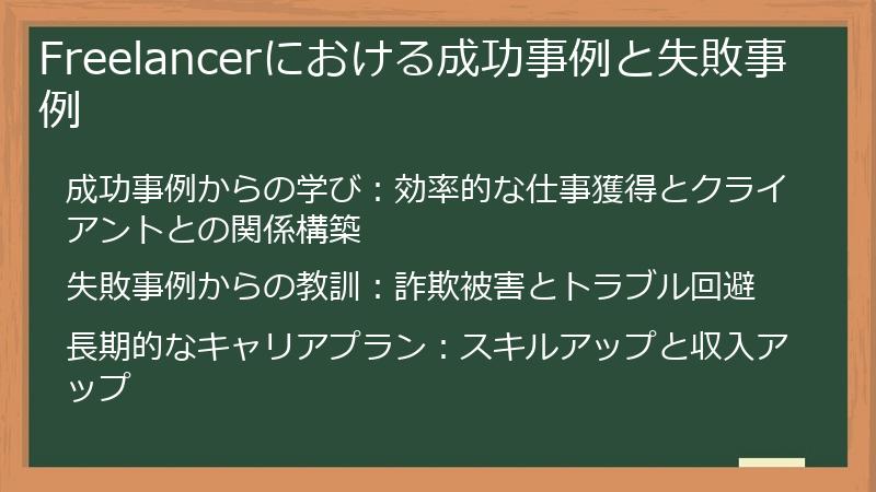 Freelancerにおける成功事例と失敗事例