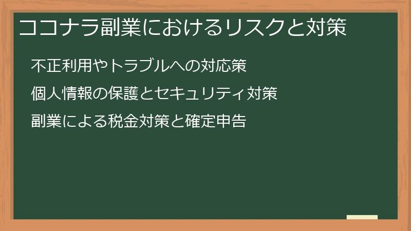 ココナラ副業におけるリスクと対策