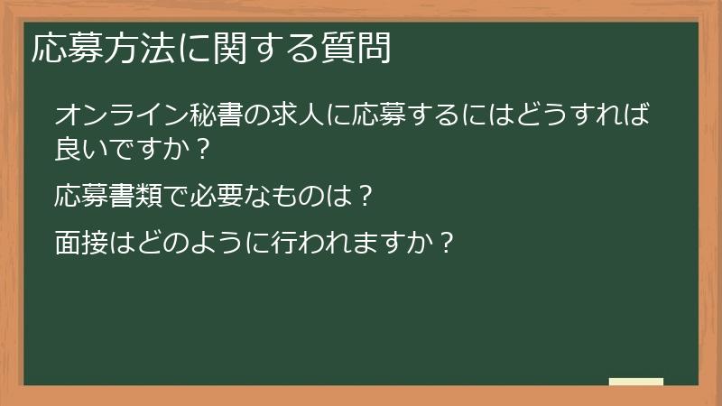 応募方法に関する質問