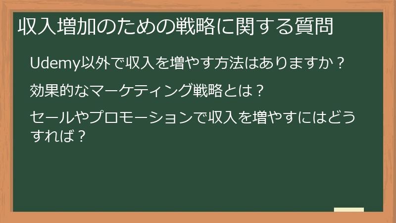収入増加のための戦略に関する質問